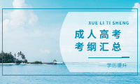 山东成人高考历年考纲汇总