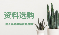 2021山东成人高考教辅资料选购