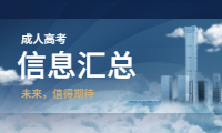 2020山东成人高考信息汇总