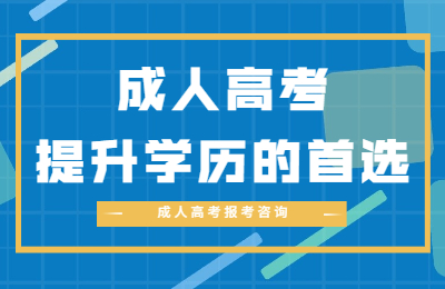 山东成人高考报名
